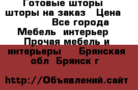 Готовые шторы / шторы на заказ › Цена ­ 5 000 - Все города Мебель, интерьер » Прочая мебель и интерьеры   . Брянская обл.,Брянск г.